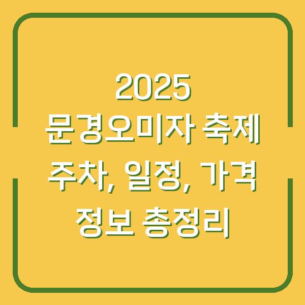 2025 문경오미자 축제 주차, 일정, 가격 정보 총정리