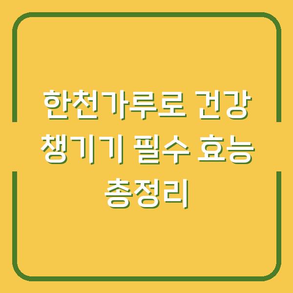 한천가루로 건강 챙기기 필수 효능 총정리