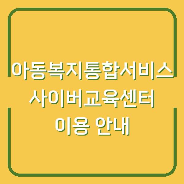 아동복지통합서비스 사이버교육센터 이용 안내