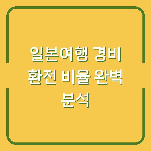 일본여행 경비 환전 비율 완벽 분석