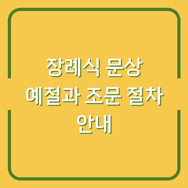 장례식 문상 예절과 조문 절차 안내
