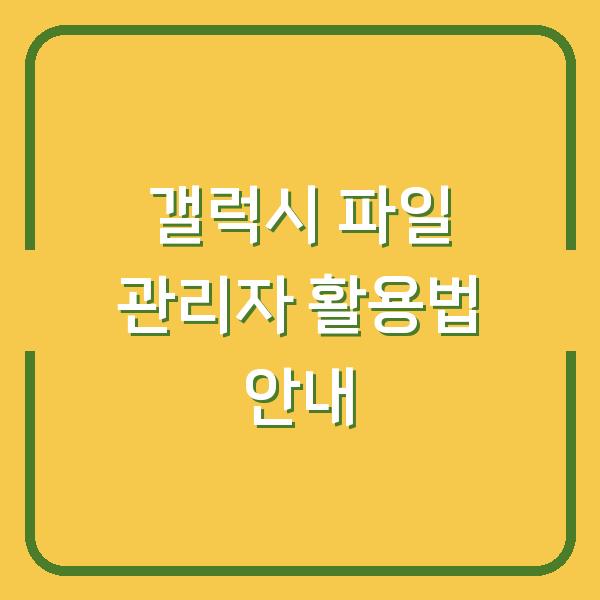 갤럭시 파일 관리자 활용법 안내