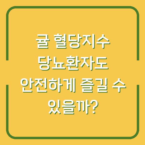 귤 혈당지수 당뇨환자도 안전하게 즐길 수 있을까?