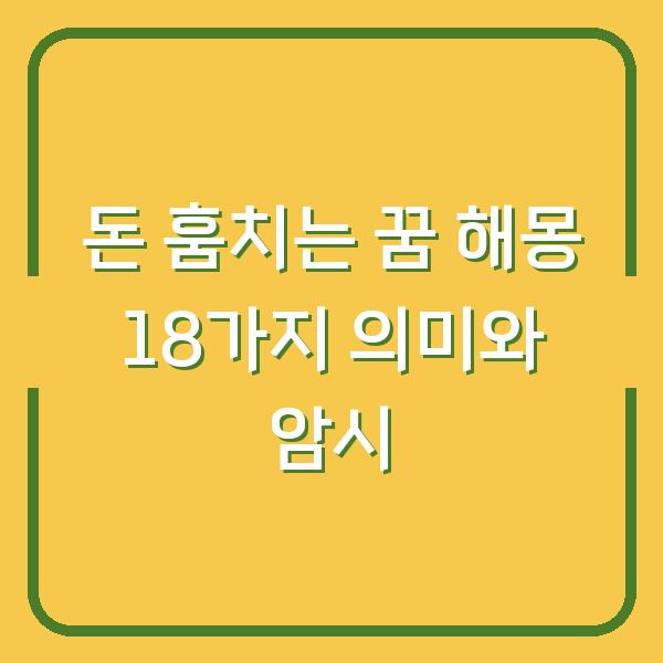 돈 훔치는 꿈 해몽 18가지 의미와 암시
