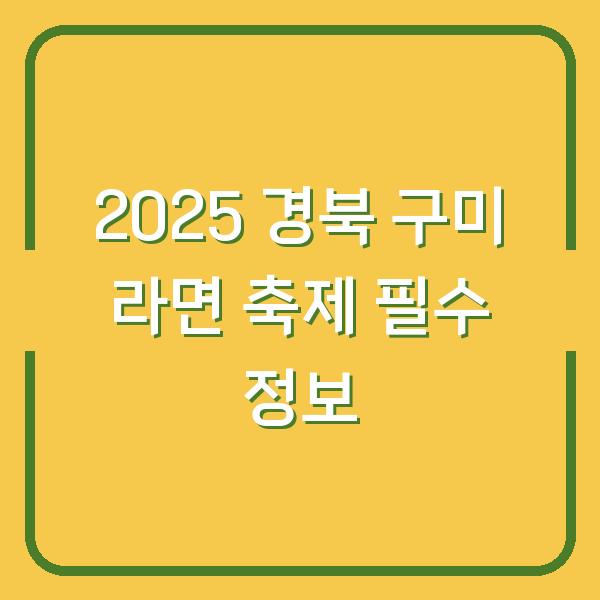 2025 경북 구미 라면 축제 필수 정보