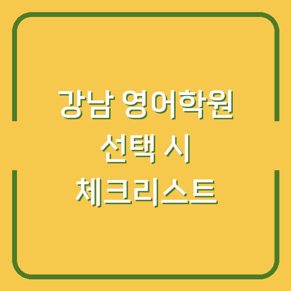 강남 영어학원 선택 시 체크리스트