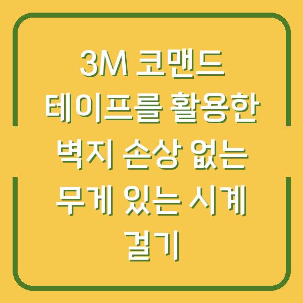 3M 코맨드 테이프를 활용한 벽지 손상 없는 무게 있는 시계 걸기
