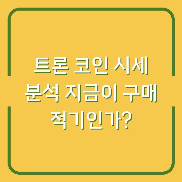 트론 코인 시세 분석 지금이 구매 적기인가?