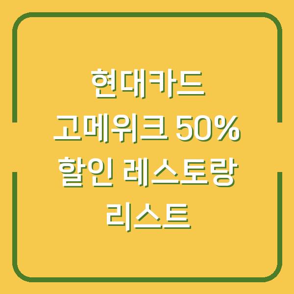 현대카드 고메위크 50% 할인 레스토랑 리스트