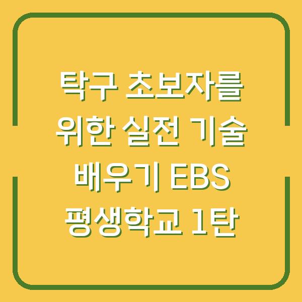 탁구 초보자를 위한 실전 기술 배우기 EBS 평생학교 1탄