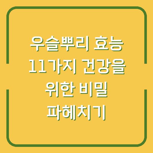 우슬뿌리 효능 11가지 건강을 위한 비밀 파헤치기