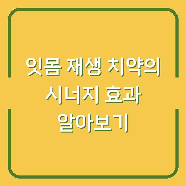 잇몸 재생 치약의 시너지 효과 알아보기
