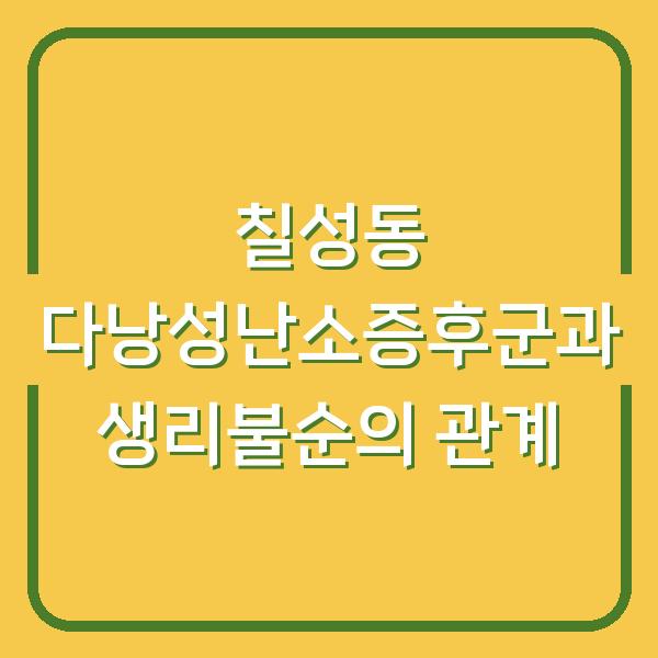 칠성동 다낭성난소증후군과 생리불순의 관계