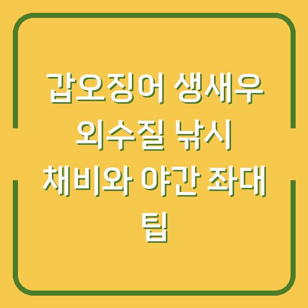 갑오징어 생새우 외수질 낚시 채비와 야간 좌대 팁