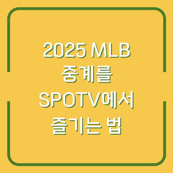 2025 MLB 중계를 SPOTV에서 즐기는 법