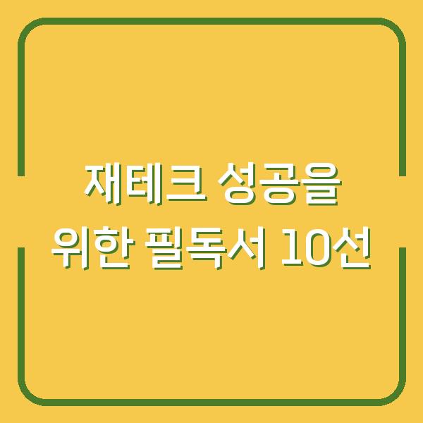 재테크 성공을 위한 필독서 10선