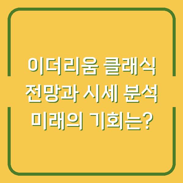 이더리움 클래식 전망과 시세 분석 미래의 기회는?