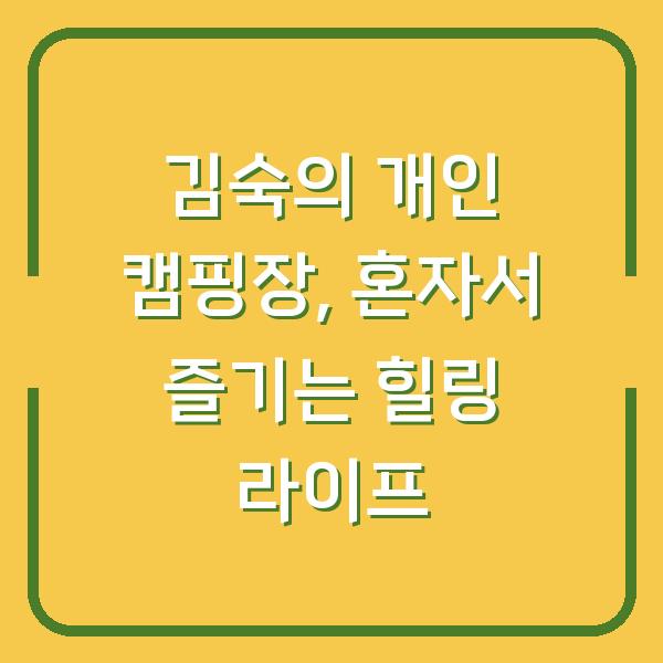 김숙의 개인 캠핑장, 혼자서 즐기는 힐링 라이프