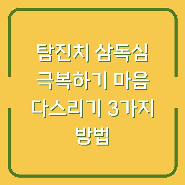 탐진치 삼독심 극복하기 마음 다스리기 3가지 방법