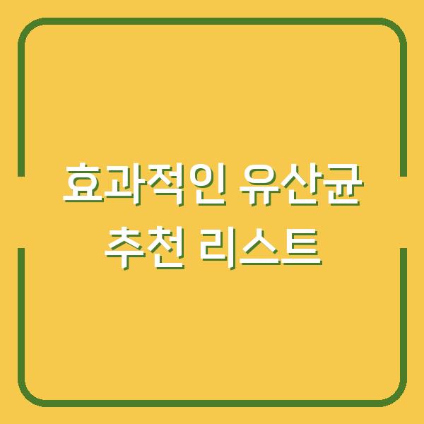 효과적인 유산균 추천 리스트