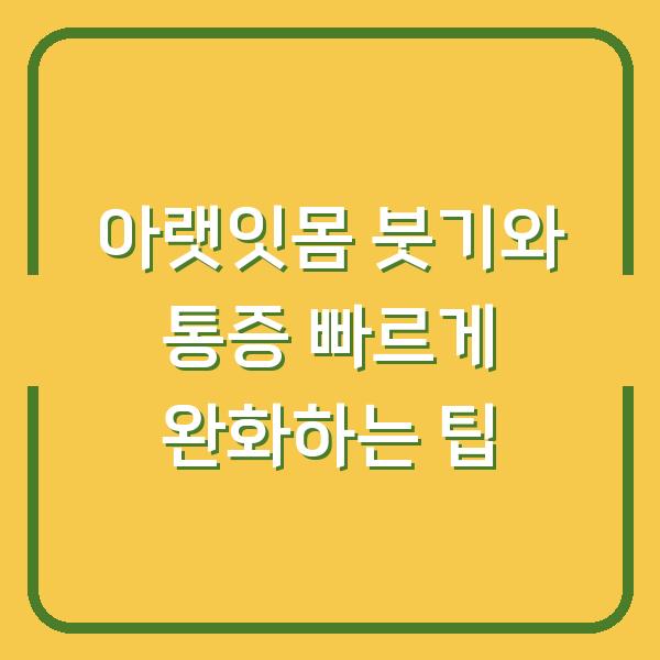 아랫잇몸 붓기와 통증 빠르게 완화하는 팁