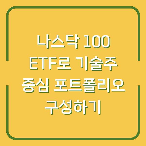 나스닥 100 ETF로 기술주 중심 포트폴리오 구성하기