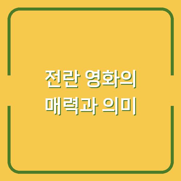 전란 영화의 매력과 의미