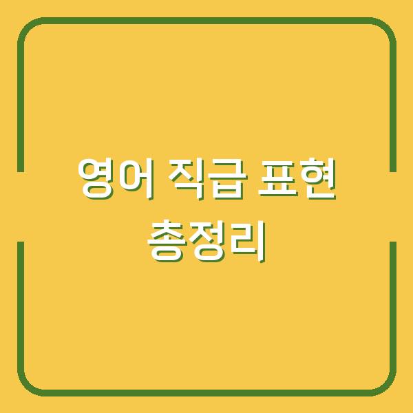 영어 직급 표현 총정리