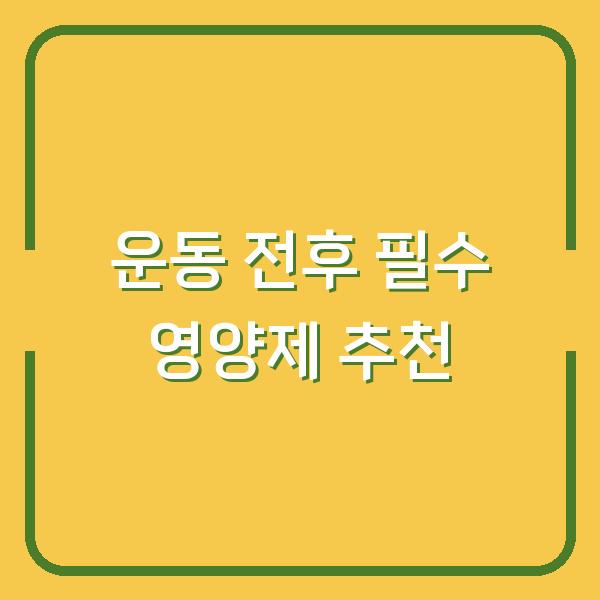 운동 전후 필수 영양제 추천