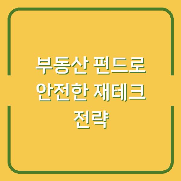 부동산 펀드로 안전한 재테크 전략