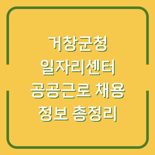 거창군청 일자리센터 공공근로 채용 정보 총정리