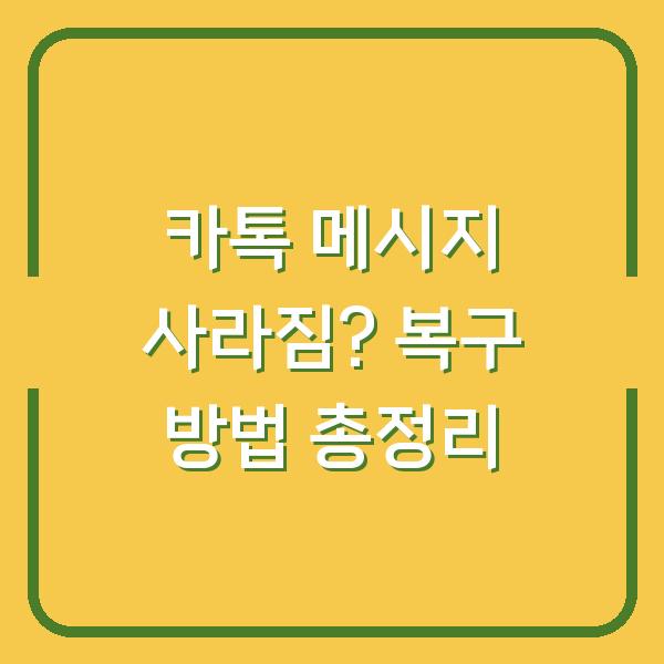 카톡 메시지 사라짐? 복구 방법 총정리