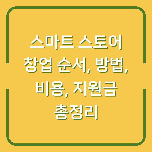 스마트 스토어 창업 순서, 방법, 비용, 지원금 총정리