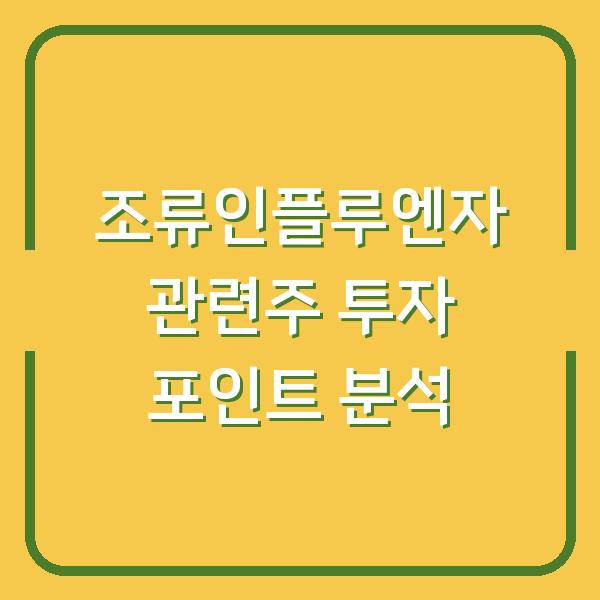 조류인플루엔자 관련주 투자 포인트 분석