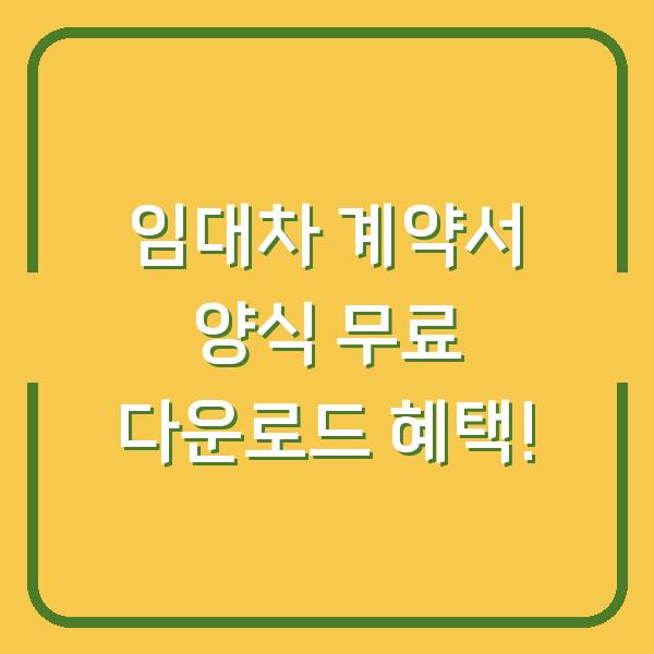 임대차 계약서 양식 무료 다운로드 혜택!