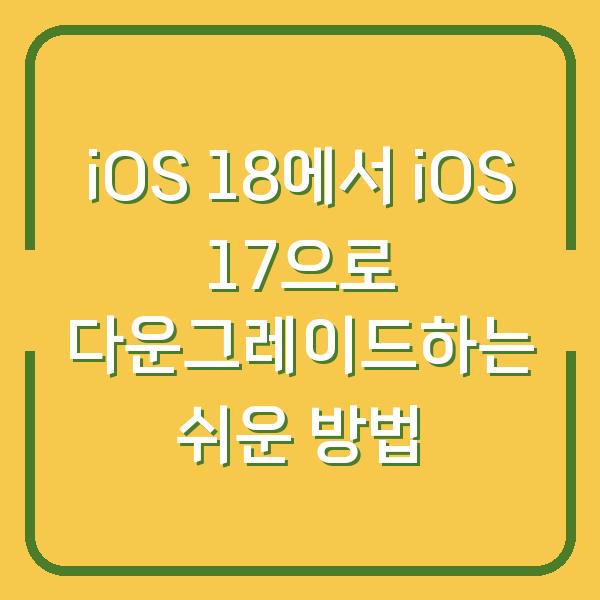 iOS 18에서 iOS 17으로 다운그레이드하는 쉬운 방법