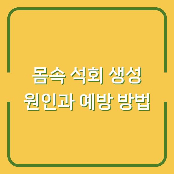 몸속 석회 생성 원인과 예방 방법
