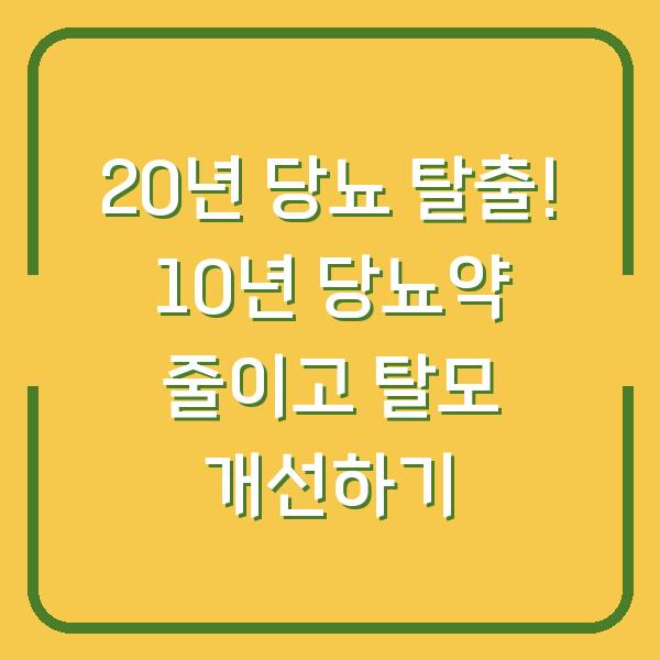 20년 당뇨 탈출! 10년 당뇨약 줄이고 탈모 개선하기