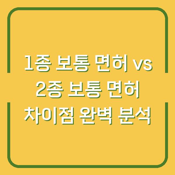 1종 보통 면허 vs 2종 보통 면허 차이점 완벽 분석