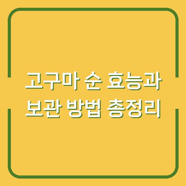 고구마 순 효능과 보관 방법 총정리