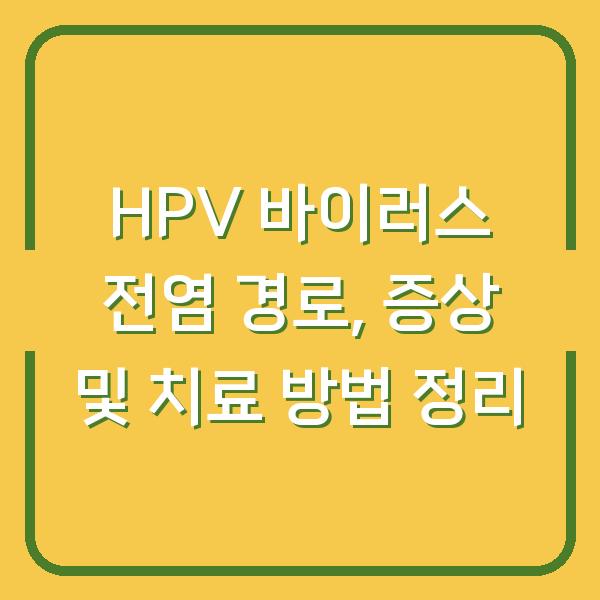 HPV 바이러스 전염 경로, 증상 및 치료 방법 정리