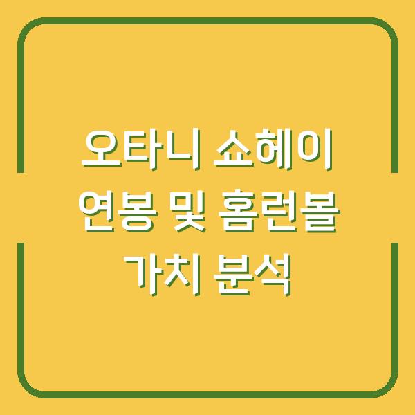 오타니 쇼헤이 연봉 및 홈런볼 가치 분석