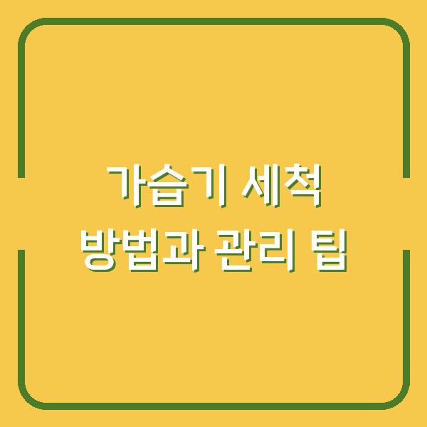 가습기 세척 방법과 관리 팁