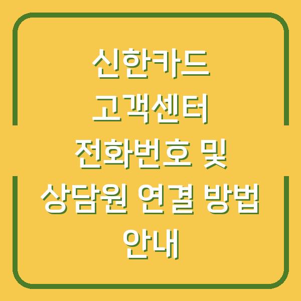 신한카드 고객센터 전화번호 및 상담원 연결 방법 안내