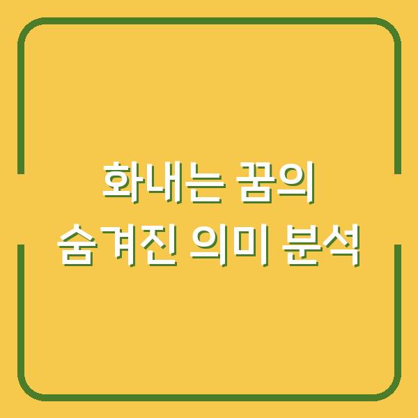 화내는 꿈의 숨겨진 의미 분석