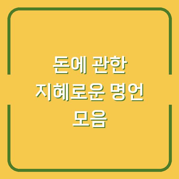 돈에 관한 지혜로운 명언 모음