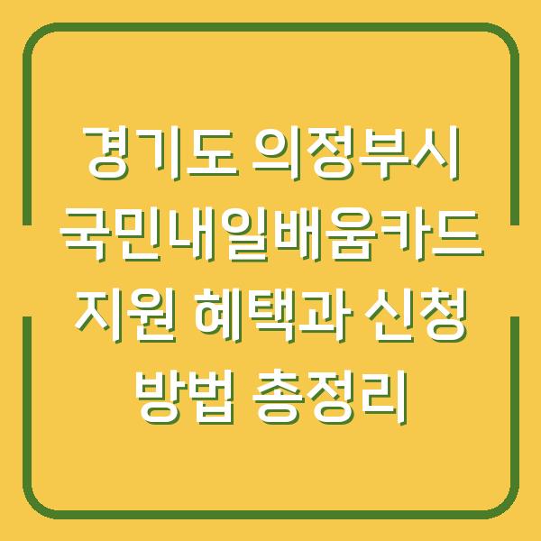 경기도 의정부시 국민내일배움카드 지원 혜택과 신청 방법 총정리