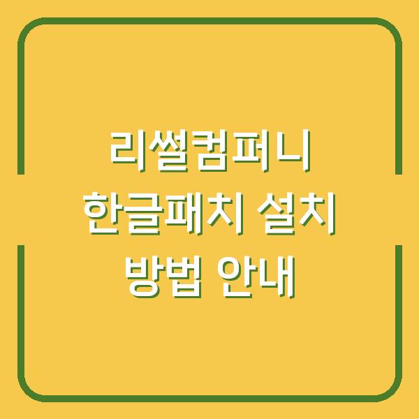 리썰컴퍼니 한글패치 설치 방법 안내