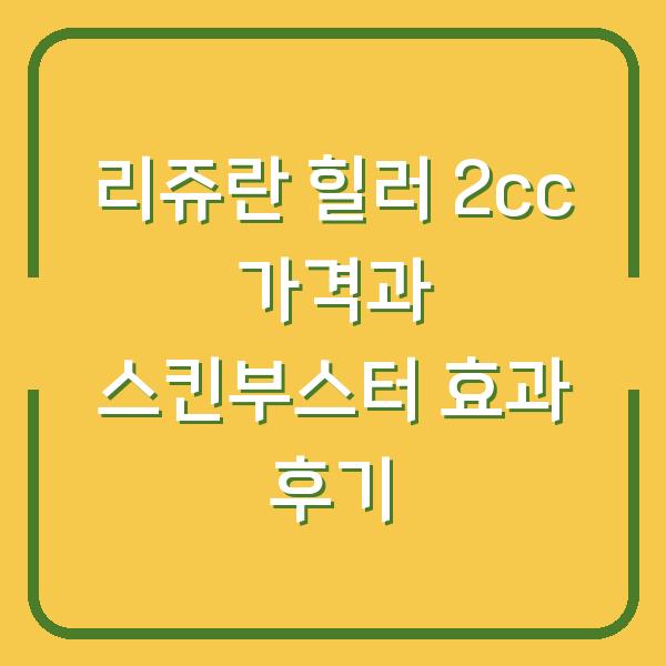 리쥬란 힐러 2cc 가격과 스킨부스터 효과 후기