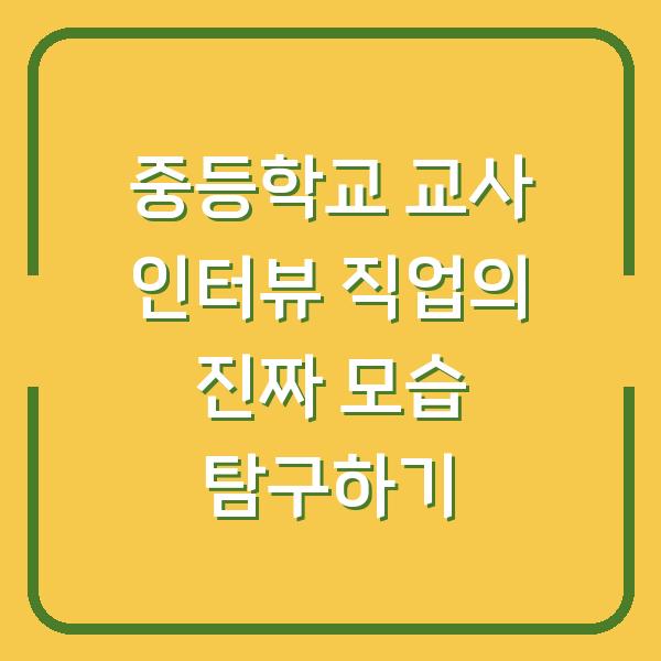 중등학교 교사 인터뷰 직업의 진짜 모습 탐구하기
